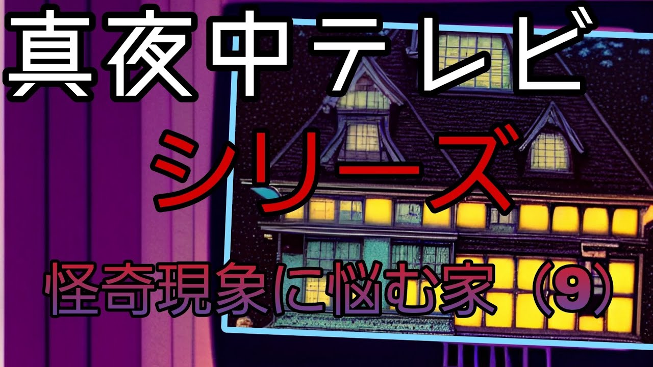 【心霊番組】シリーズ怪奇現象に悩む家（9）死者がささやく住宅