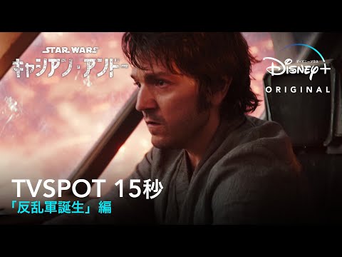 TV SPOT15秒 「反乱軍誕生」編 （吹替え版）