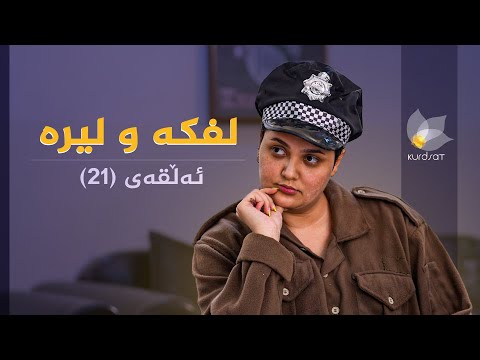 ڤیدیۆ | لفکە و لیرە - ئەڵقەی 21