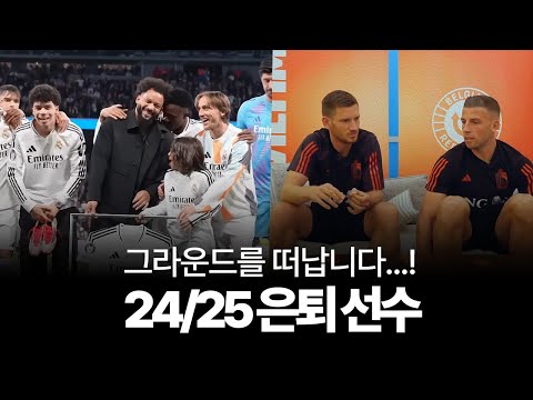24/25시즌을 끝으로 은퇴를 결정한 선수들