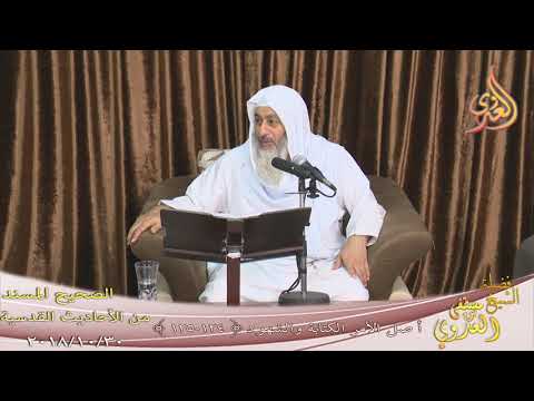  الأحاديث القدسية (  أصل الأمر الكتابة والشهود )   تاريخ  30 10 2018 