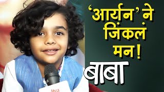 Baba Marathi Movie 2019 | Exclusive Interview With Child Actor Aryan Menghji | 2nd August video