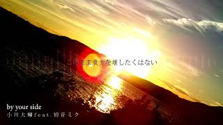 by your side ワンコーラス歌ってみた【ぶどー】