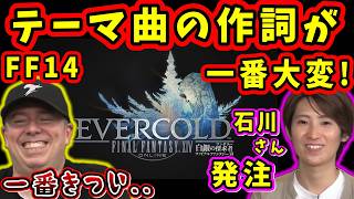 【FF14】8.0テーマ曲等、石川さんから直で歌詞をもらうときが一番きつい【望月一善/コージ/石川夏子/作詞/FF14切り抜き/第45回 FFXIVコミュニティ放送/2026】