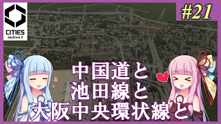 【Cities: Skylines 2】#21 伊丹空港再現（周辺道路編）【VOICEROID実況】