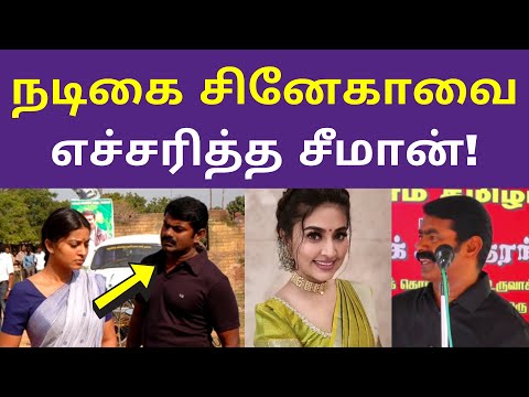 நடிகை சினேகாவை எச்சரித்த சீமான் | seeman speech | Actress Sneha Prasanna | english Language