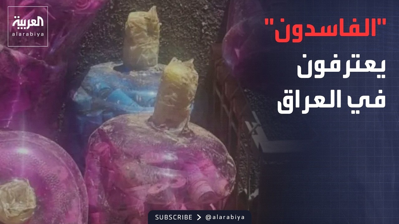 فيديو | اعترافات المتهمين بالفساد في العراق وأسماء أخرى تنتظر الاعتقال
