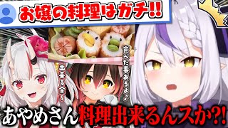 お嬢が料理出来ると思ってなかったラプ様【百鬼あやめ】【ラプラスダークネス】【ロボ子さん】