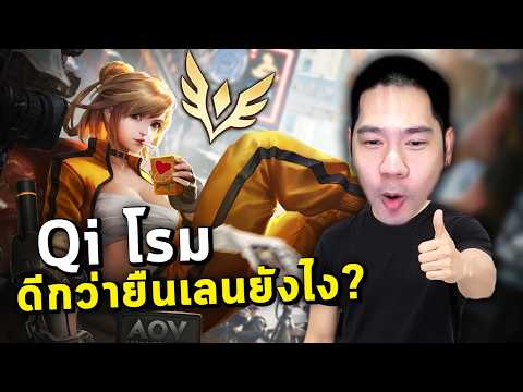 สอนเล่น Qi โรมมิ่งตำแหน่งที่เก่งที่สุดของตัวนี้ | RoV