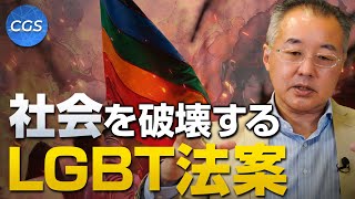 なぜ今？LGBT法推進派の正体を暴く【LGBT問題 後半】