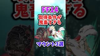 【FF14】取得条件が鬼畜すぎるマウント3選 #shorts