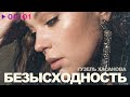 Гузель Хасанова Безы Гузель Хасанова Безы