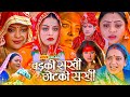 Badki Sakhi Chhotki Sakhi Bhojpuri Movie Bhojpuri Picture Yamnisingh Manibhattacharya Explain