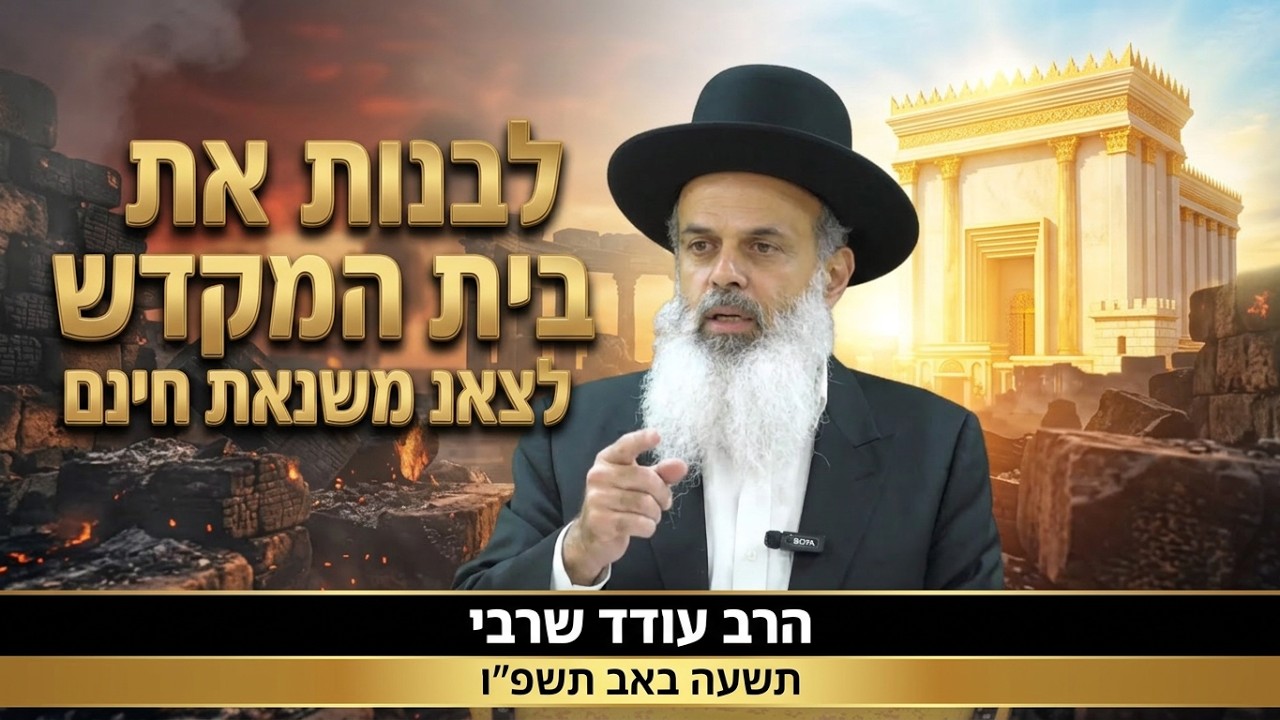 לבנות את בית המקדש, לצאת משנאת חינם - הרב עודד שרבי - תשעה באב תשפ''ו