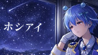 【惑星より】ホシアイ/レフティーモンスター 【歌ってみた】 みかげ星人cover