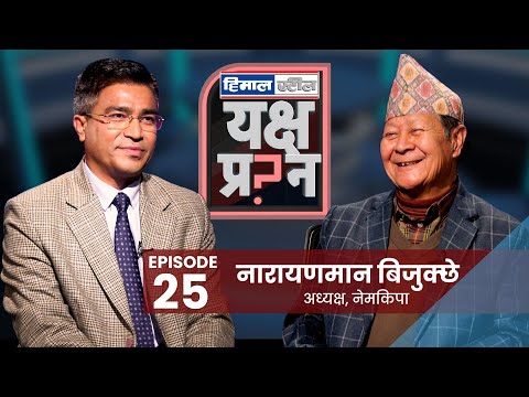 हरेक दलमा ५% बिदेशी दलाल छन् : नारायणमान बिजुक्छे