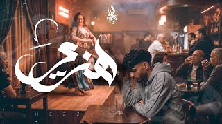 كلمات اغنية هزي زياد الدساس