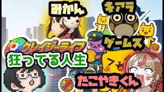 【Crazy Life】狂！with たこやきくん、みかん、キアラゲームス
