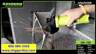 เครื่องเจียรไฟฟ้า Kaiser PIGEON G9-100 โทร. 088-084-3456 เครื่องเจียรไฟฟ้า Kaiser PIGEON G9-100 โทร. 088-084-3456