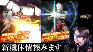 【#スパロボDD】デンドロビウム＆ウルトラマン　性能見ます