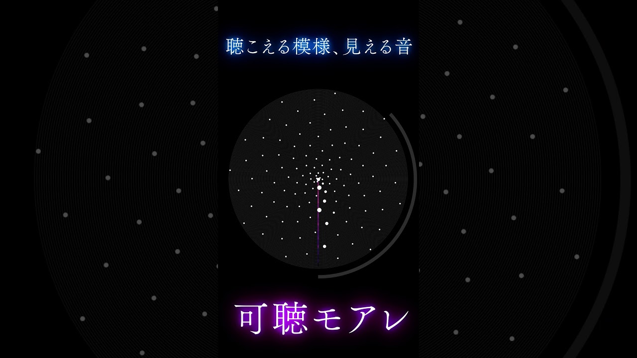 可聴モアレ | 波が生み出す不思議なリズム | 鑑賞する科学 #science #art #アート #物理 #波動 #shorts