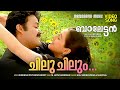 Chilu Chilum Balettan Video M G Sreekumar Sujatha Mohanlal Gireesh Puthenchery