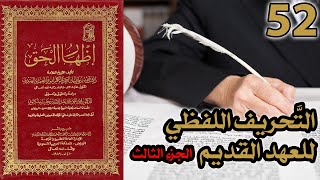صورة تحريف الكتاب المقدس بالتعديل والتبديل ج3 | شرح كتاب إظهار الحق 52