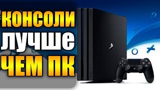Лучше купить PS4 или ПК в 2019?