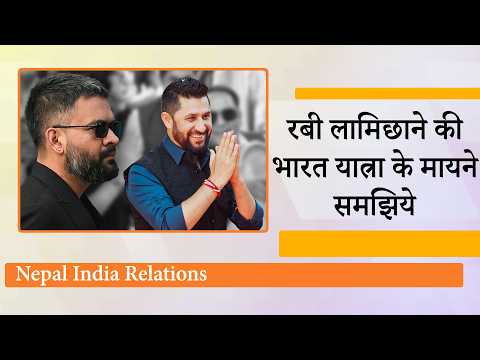 Balendra Shah के विवादित बयान के बाद Rabi Lamichhane पहुँचे India, South Asia के समीकरणों में बदलाव Balendra Shah के विवादित बयान के बाद Rabi Lamichhane पहुँचे India, South Asia के समीकरणों में बदलाव