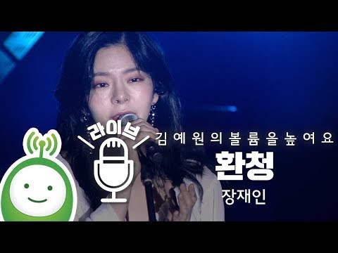 장재인 "환청"  [김예원의 볼륨을 높여요-특집 공개방송 '드라마 콘서트']