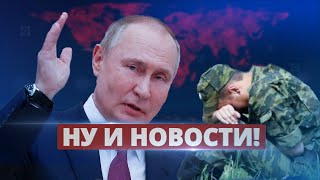 Россия кинула свою армию / Ну и новости!