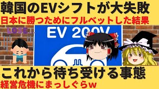 【ゆっくり解説】韓国のEV戦略は大失敗ww取り返しのつかないことになるw