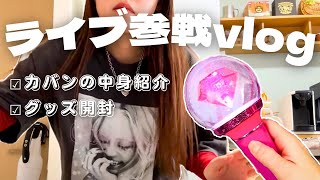 【主婦vlog】ちゃんみなライブ当日🎤バッグの中身紹介・グッズ開封・翌日の日常【推し活】