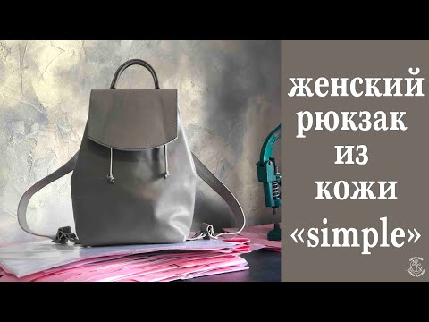 Женский рюкзак из кожи своими руками! Подробное видео пошива рюкзака! Просто и быстро.