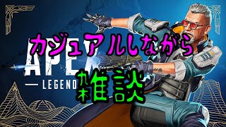 [Apex] まだ、seasonおわってないの？雑談しながら楽しむ！初見の方も歓迎！やろべらのapex(さたいち、ほっちゃん、ホーリー)