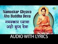 नमस्कार घ्यावा अहो बुध्द देवा Namaskar Ghyava Aho 
