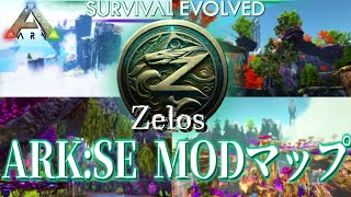 【ARK:mod】美しすぎる神々の世界、ゼロスを探検しよう！ 番外編【ゆっくり実況】Zelos【ARK Survival Evolved】