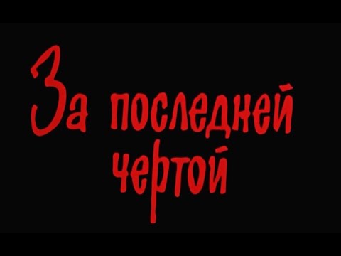 За последней чертой. ( HD ) 1991 год, СССР.  Боевик, драма, криминал
