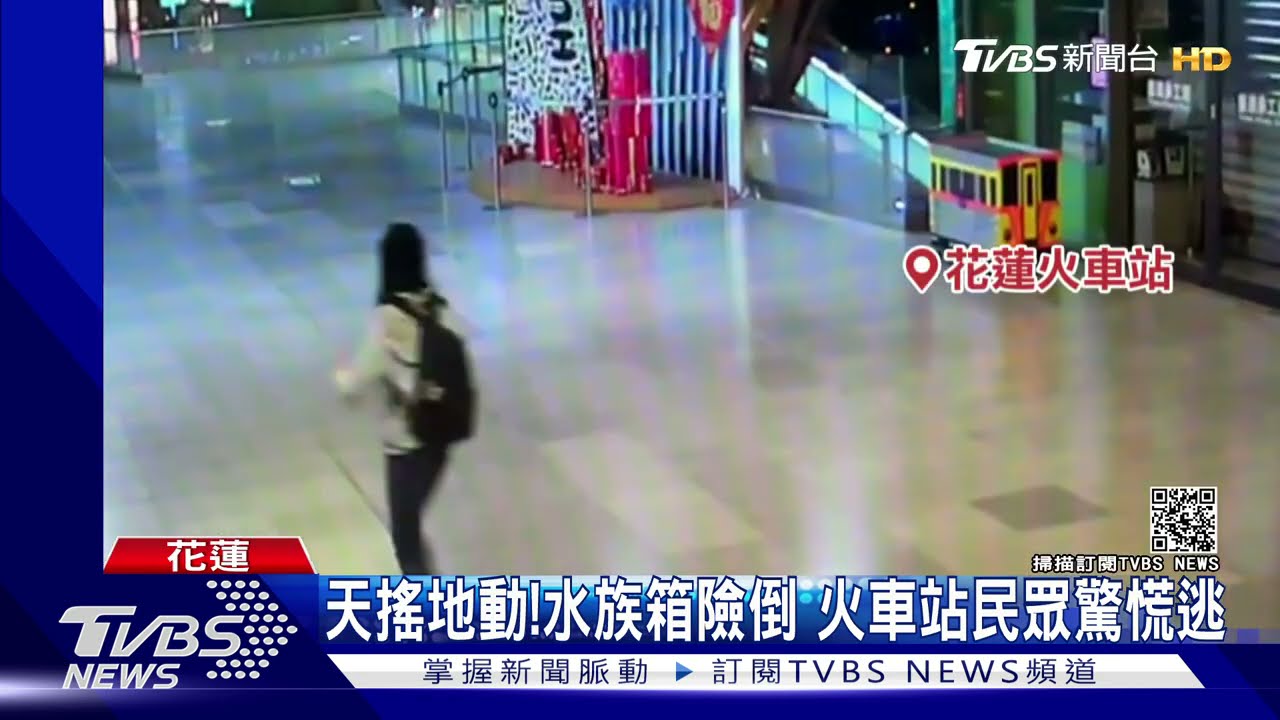 全台有感!18日深夜地牛二度翻身 花蓮車站民眾小跑步竄逃