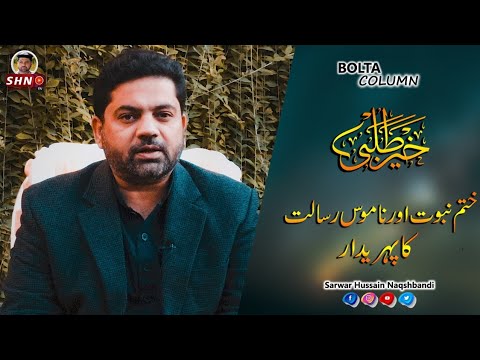 Column | Khair Talabi | Khatm e Nabuwat or Namoos e Risalat ka Pehredar | SHN TV
