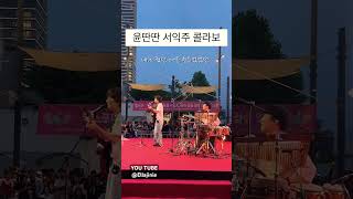 두 아티스트의 collaboration ‼️윤딴딴 - 겨울을 걷는다 🎵 (With 서익주) #2024도시캠핑대전 #윤딴딴 #yunddanddan #겨울을걷는다 #서익주