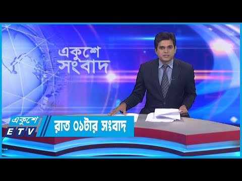 01 AM News || রাত ০১টার সংবাদ || 21 October 2022 || ETV News