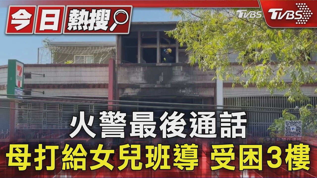 火警最後通話 母打給女兒班導 受困3樓|TVBS新聞 @TVBSNEWS01