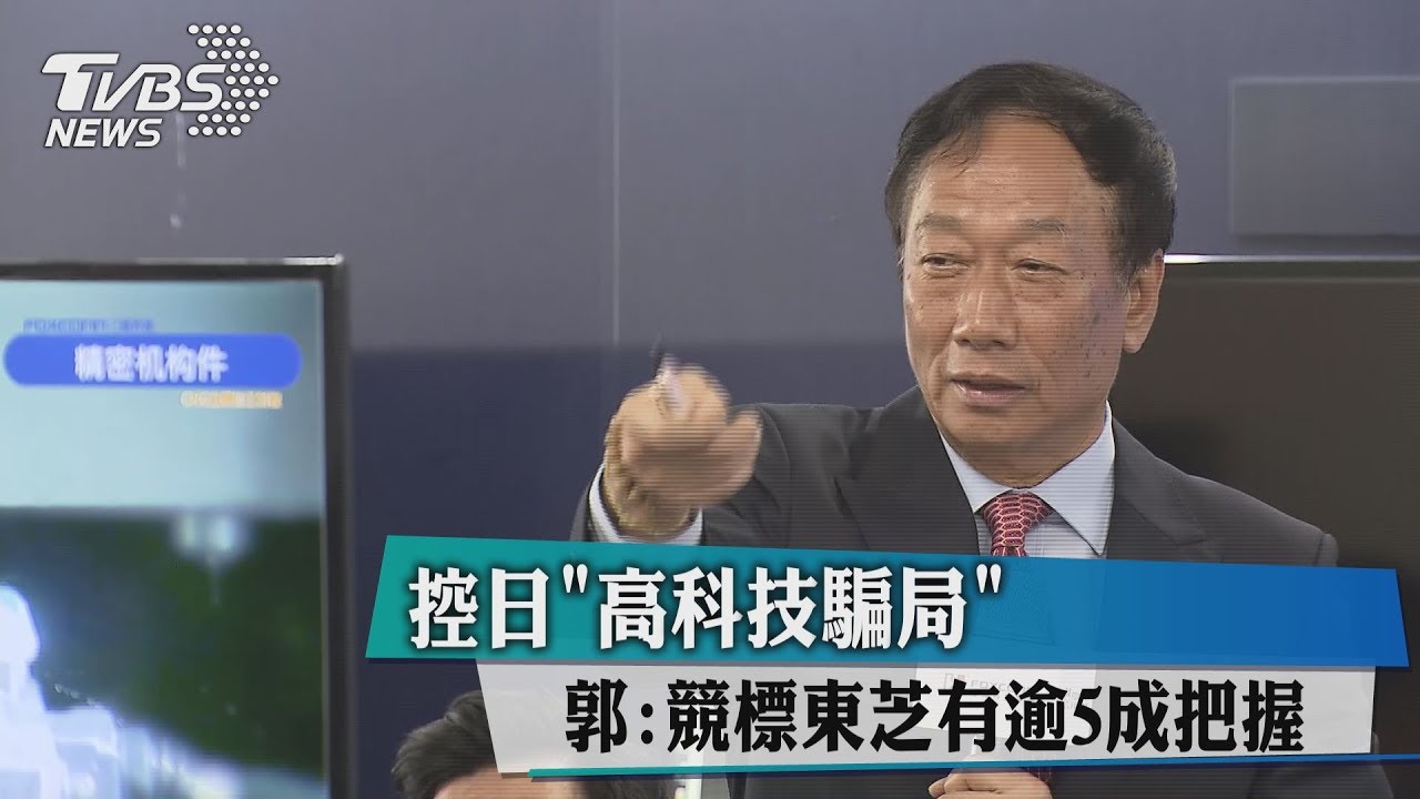 控日「高科技騙局」 郭:競標東芝有逾5成把握