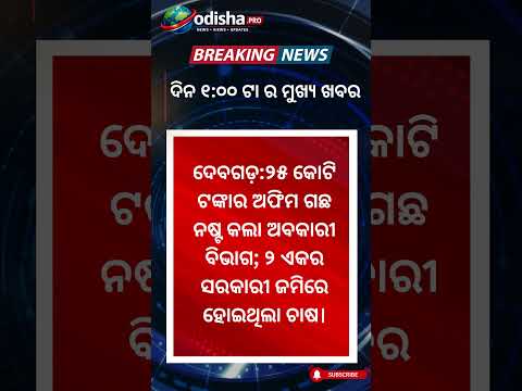 🔴ଦିନ ୧:୦୦ ଟା ର ମୁଖ୍ୟ ଖବର | 01:00 pm Headlines | #odishapro