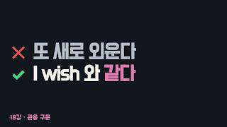 18. I would rather - I wish 와 형태가 똑같습니다