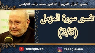 د.محمد راتب النابلسي - تفسير سورة المزمل ( 2 \ 5 )