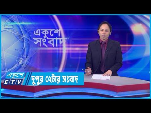 02 PM News || দুপুর ০২টার সংবাদ || 30 May 2022