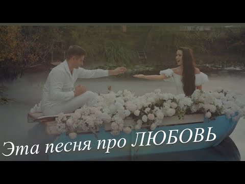 Serghei & Irina Kovalsky - Эта песня про Любовь. | Official Video | 2022.