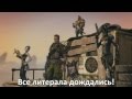 [RUSSIAN LITERAL] Borderlands 2 